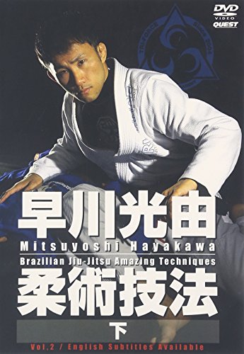 【中古】早川光由　柔術技法 (下) [DVD]