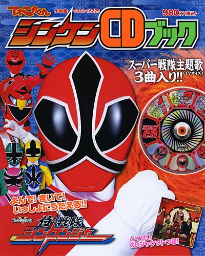 【中古】侍戦隊シンケンジャー シンケンCDブック 【中古】侍戦隊シンケンジャー シンケンCDブック