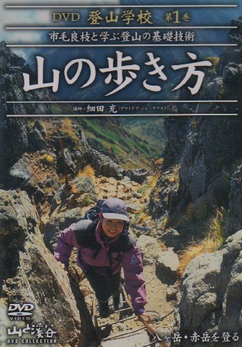 乐天商城 - 【中古】DVD登山学校 第1巻 山の歩き方