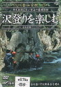 【中古】DVD登山学校 第5巻 沢登りを楽しむ