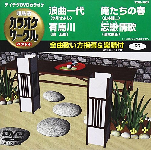 【中古】テイチクDVDカラオケ 超厳選 カラオケサークル ベスト4(57)