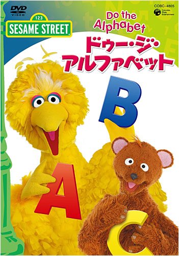 樂天商城 - 【中古】セサミストリート ドゥ・ジ・アルファベット~Do The Alphabet~ [DVD]