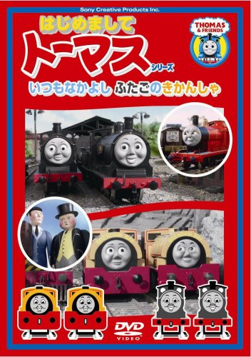 【中古】〈はじめましてトーマス・シリーズ〉いつもなかよしふたごのきかんしゃ [DVD]