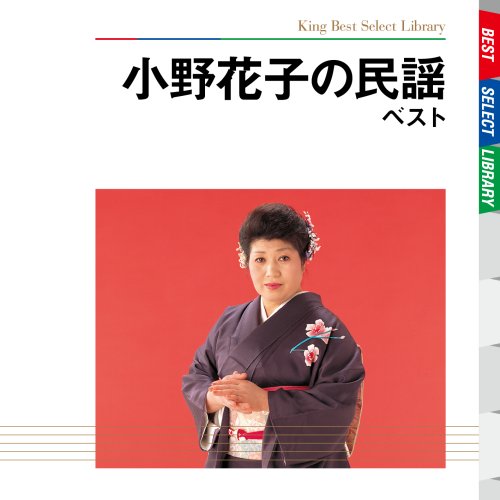 【中古】小野花子の民謡　ベスト