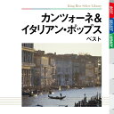 【中古】カンツォーネ&イタリアン・ポップス ベスト