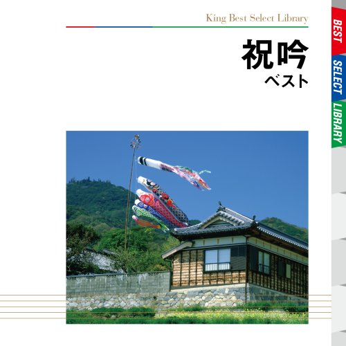 【中古】祝吟 ベスト