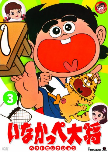 【中古】いなかっぺ大将 ベストセレクション Vol.3 [DVD]