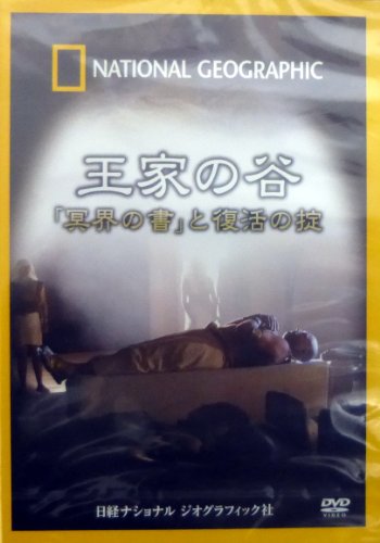 【中古】ナショナル ジオグラフィック 王家の谷「冥界の書」と復活の掟 [DVD]