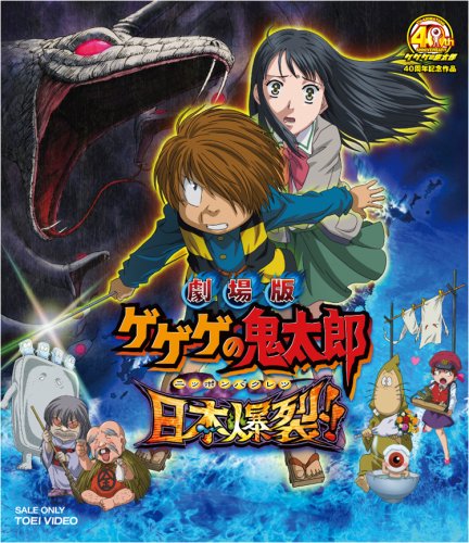 乐天商城 - 【中古】劇場版 ゲゲゲの鬼太郎 日本爆裂!! [Blu-ray]