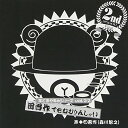 【中古】羊でおやすみシリーズ Vol.22「田吾作でもねむりんしゃい」