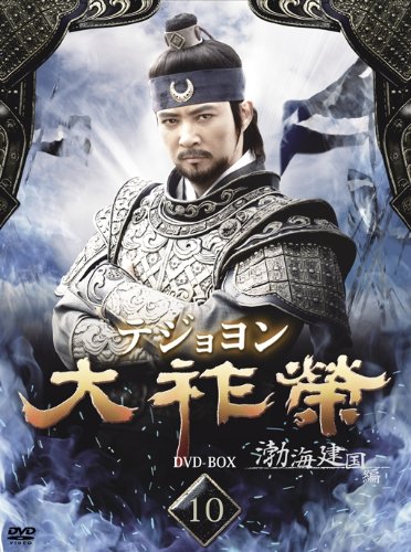 【中古】大祚榮 テジョヨン DVD-BOX 10