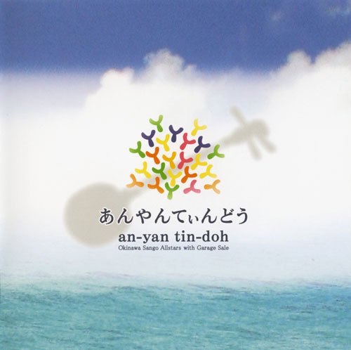 ご来店ありがとうございます。昭和・平成のCD、DVD、家電、音響機器など希少な商品も多数そろえています。レコード、楽器の取り扱いはございません。掲載していない商品もお探しいたします。映像商品にはタイトル最後に[DVD]、[Blu-ray]と表記しています。表記ないものはCDとなります。お気軽にメールにてお問い合わせください。あんやんてぃんどう【メーカー名】日本伝統文化振興財団【メーカー型番】【ブランド名】日本伝統文化振興財団【商品説明】あんやんてぃんどう・中古品（ユーズド品）について商品画像はイメージです。中古という特性上、使用に影響ない程度の使用感・経年劣化（傷、汚れなど）がある場合がございます。商品のコンディション、付属品の有無については入荷の度異なります。また、中古品の特性上、ギフトには適しておりません。商品名に『初回』、『限定』、『〇〇付き』等の記載がございましても、特典・付属品・保証等は原則付属しておりません。付属品や消耗品に保証はございません。当店では初期不良に限り、商品到着から7日間は返品を受付けております。注文後の購入者様都合によるキャンセル・返品はお受けしていません。他モールでも併売している商品の為、完売の際は在庫確保できない場合がございます。ご注文からお届けまで1、ご注文⇒ご注文は24時間受け付けております。2、注文確認⇒ご注文後、当店から注文確認メールを送信します。3、在庫確認⇒新品、新古品：3-5日程度でお届け。※中古品は受注後に、再検品、メンテナンス等により、お届けまで3日-10日営業日程度とお考え下さい。米海外倉庫から取り寄せの商品については発送の場合は3週間程度かかる場合がございます。　※離島、北海道、九州、沖縄は遅れる場合がございます。予めご了承下さい。※配送業者、発送方法は選択できません。お電話でのお問合せは少人数で運営の為受け付けておりませんので、メールにてお問合せお願い致します。お客様都合によるご注文後のキャンセル・返品はお受けしておりませんのでご了承下さい。