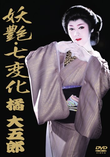【中古】妖艶・七変化　橘大五郎 [DVD]
