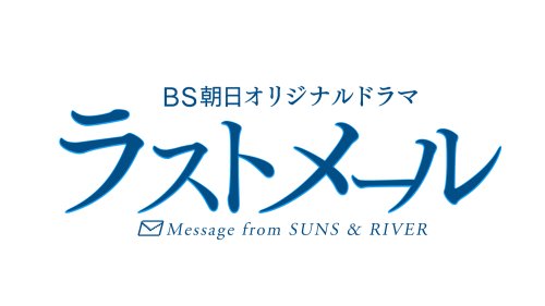 【中古】ラストメール DVD-BOX