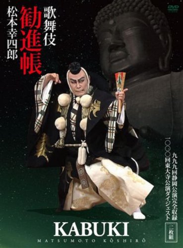 【中古】松竹大歌舞伎 松本幸四郎「勧進帳」~999回静岡公演・1000回東大寺記念公演~[DVD]