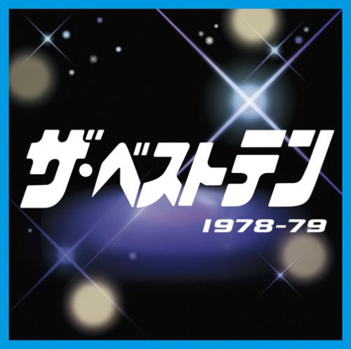 By Title: Na Line - 【中古】ザ・ベストテン 1978-1979