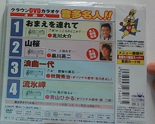 【中古】クラウンDVDカラオケ 音多名人!!