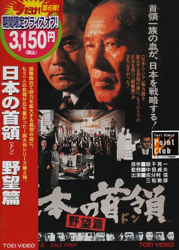 ご来店ありがとうございます。昭和・平成のCD、DVD、家電、音響機器など希少な商品も多数そろえています。レコード、楽器の取り扱いはございません。掲載していない商品もお探しいたします。映像商品にはタイトル最後に[DVD]、[Blu-ray]と表記しています。表記ないものはCDとなります。お気軽にメールにてお問い合わせください。日本の首領〈ドン〉 野望篇 [DVD]【メーカー名】東映ビデオ【メーカー型番】【ブランド名】東映ビデオ【商品説明】日本の首領〈ドン〉 野望篇 [DVD]・中古品（ユーズド品）について商品画像はイメージです。中古という特性上、使用に影響ない程度の使用感・経年劣化（傷、汚れなど）がある場合がございます。商品のコンディション、付属品の有無については入荷の度異なります。また、中古品の特性上、ギフトには適しておりません。商品名に『初回』、『限定』、『〇〇付き』等の記載がございましても、特典・付属品・保証等は原則付属しておりません。付属品や消耗品に保証はございません。当店では初期不良に限り、商品到着から7日間は返品を受付けております。注文後の購入者様都合によるキャンセル・返品はお受けしていません。他モールでも併売している商品の為、完売の際は在庫確保できない場合がございます。ご注文からお届けまで1、ご注文⇒ご注文は24時間受け付けております。2、注文確認⇒ご注文後、当店から注文確認メールを送信します。3、在庫確認⇒新品、新古品：3-5日程度でお届け。※中古品は受注後に、再検品、メンテナンス等により、お届けまで3日-10日営業日程度とお考え下さい。米海外倉庫から取り寄せの商品については発送の場合は3週間程度かかる場合がございます。　※離島、北海道、九州、沖縄は遅れる場合がございます。予めご了承下さい。※配送業者、発送方法は選択できません。お電話でのお問合せは少人数で運営の為受け付けておりませんので、メールにてお問合せお願い致します。お客様都合によるご注文後のキャンセル・返品はお受けしておりませんのでご了承下さい。