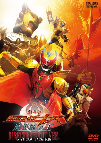 【中古】劇場版 仮面ライダーキバ 魔界城の王 ディレクターズカット版 [DVD]