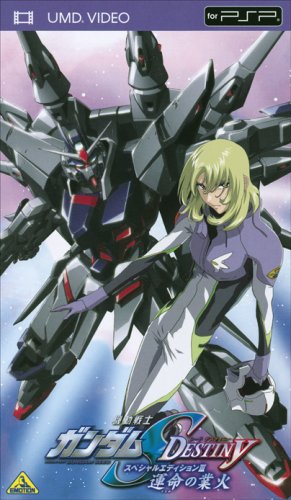 【中古】機動戦士ガンダムSEED DESTINY スペシャルエディションIII 運命(さだめ)の業火 [UMD]