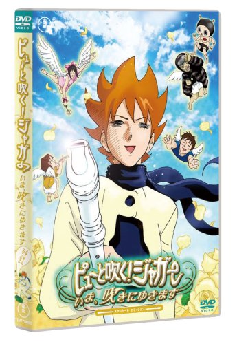 【中古】ピューと吹く!ジャガー ~いま、吹きにゆきます~ スタンダード・エディション [DVD]