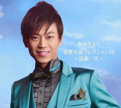 By Title: Ma Line - 【中古】演歌名曲コレクション10~浪曲一代~