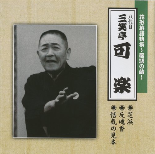 【中古】花形落語特撰~落語の蔵~(八代目)三笑亭可楽