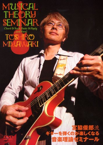 【中古】宮脇俊郎流 音楽理論ゼミナール [DVD]