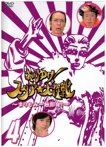 【中古】ホレゆけ!スタア☆大作戦~まりもみ一触即発!~SEASON24仮 [DVD]