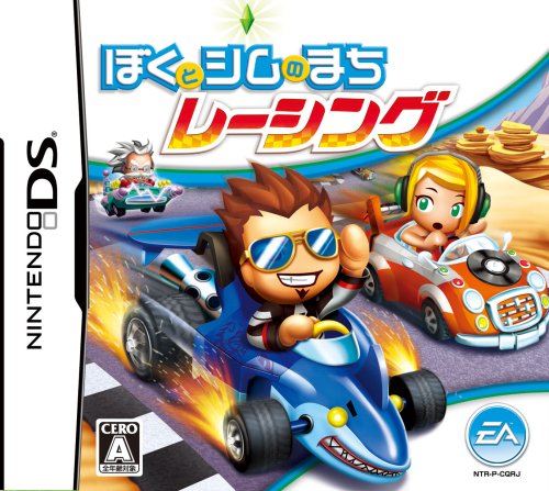 【中古】ぼくとシムのまち レーシング