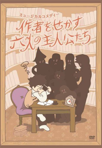 【中古】作者をせかす六人の主人公たち [DVD]