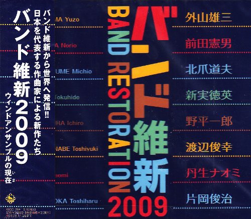 乐天商城 - 【中古】バンド維新2009 ウィンドアンサンブルの現在