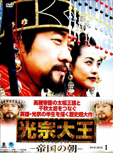 【中古】光宗大王-帝国の朝- DVD-BOX 1
