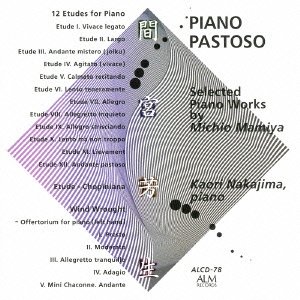【中古】PIANO PASTOSO 間宮芳生ピアノ作品選集