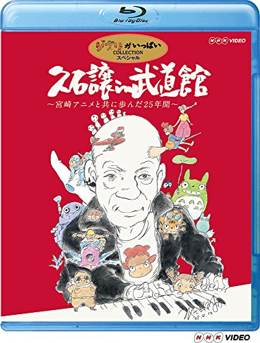 【中古】久石譲 in 武道館 ~宮崎アニメと共に歩んだ25年間~ [Blu-ray]