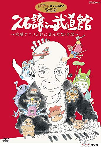 【中古】久石譲 in 武道館 ~宮崎アニメと共に歩んだ25年間~ [DVD]