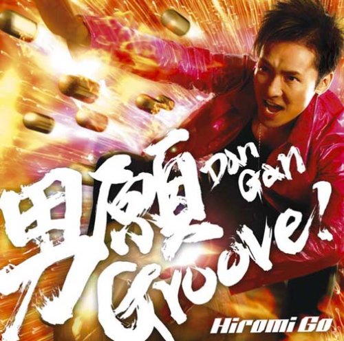 【中古】男願Groove!(初回生産限定盤)(DVD付)