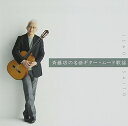 【中古】決定盤!!「斉藤功の名曲ギター・ムード歌謡」ベスト