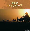 【中古】決定盤!!喜多郎/シルクロード ベスト