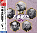 【中古】決定盤!!特選 古典落語2 ベスト