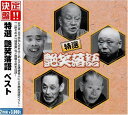 【中古】決定盤!!特選 艶笑落語 ベスト
