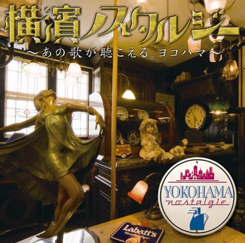 乐天商城 - 【中古】横濱ノスタルジー~あの歌が聴こえる。ヨコハマ~
