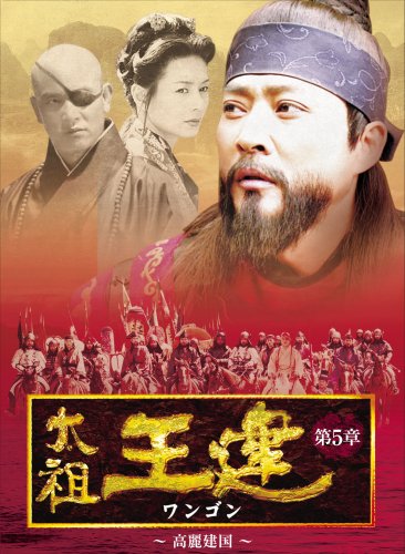 【中古】太祖王建(ワンゴン) 第5章 高麗建国 [DVD]