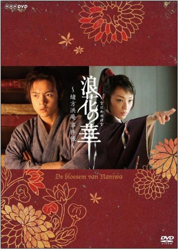 【中古】NHK土曜時代劇 浪花の華~緒方洪庵事件帳~ DVD-BOX