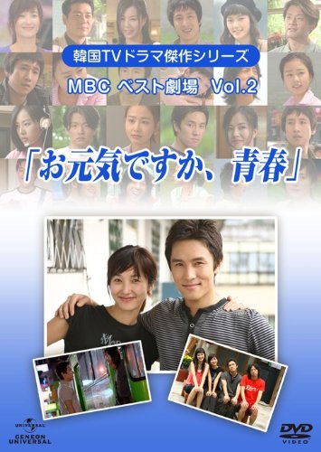 【中古】韓国TVドラマ傑作シリーズ MBCベスト劇場 VOL.2 「お元気ですか、青春」 [DVD]