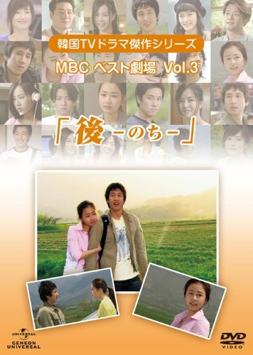 【中古】韓国TVドラマ傑作シリーズ MBCベスト劇場 VOL.3 「後(のち)」 [DVD]