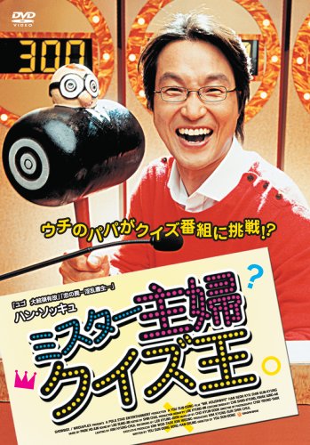 【中古】ミスター主婦クイズ王 [DVD]