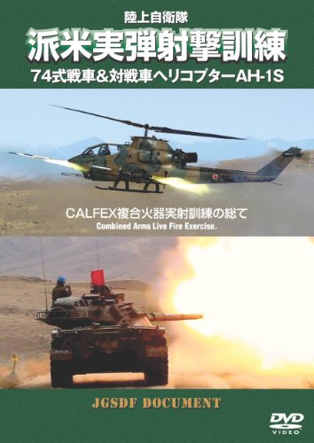 【中古】陸上自衛隊 派米実弾射撃訓練 74式戦車＆対戦車ヘリコプターAH-1S CALFEX複合火器実射訓練の総..