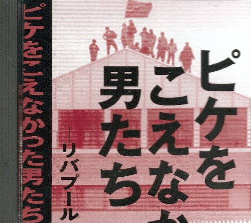 【中古】ピケをこえなかった男たち リバプール港湾労働者の闘い [DVD]