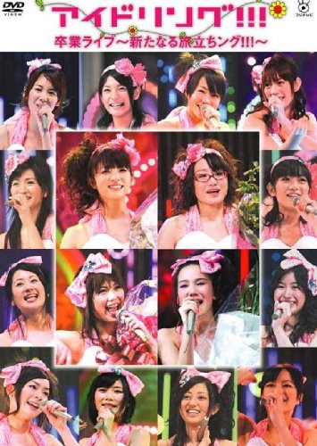 【中古】アイドリング 卒業ライブ 新たなる旅立ちング DVD